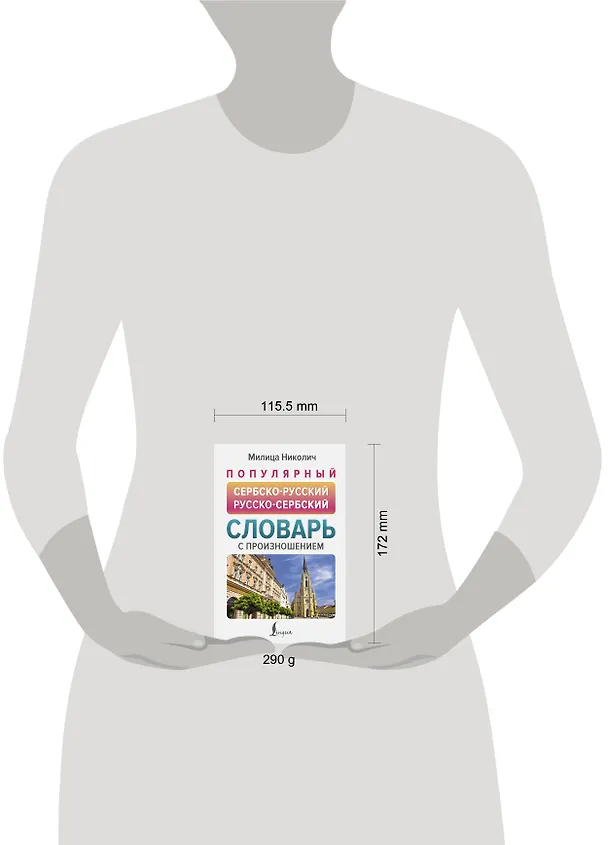 Книга Популярный сербско-русский русско-сербский словарь с произношением (Милица Николич) — 5
