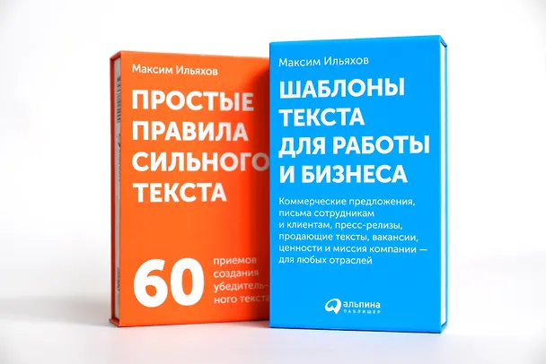 Книга Шаблоны текста для работы и бизнеса: Коммерческие предложения, письма сотрудникам и клиентам, пресс-релизы, продающие тексты, объявления о вакансиях, ценности и даже миссия компании  —  для любых отраслей (Максим Ильяхов) — 8
