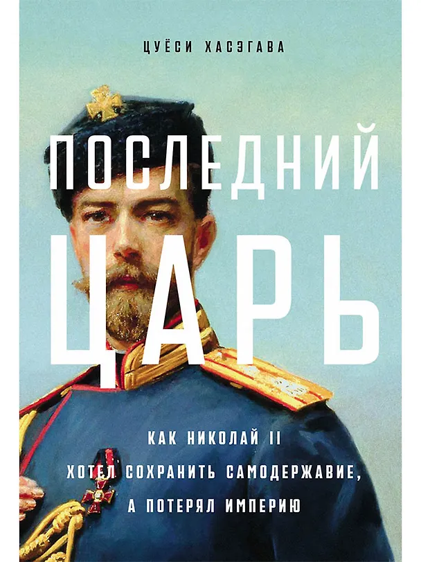 Книга Последний царь: Как Николай II хотел сохранить самодержавие, а потерял империю (Цуёси Хасэгава) — 1