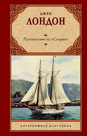 Книга Путешествие на "Снарке" (Джек Лондон)
