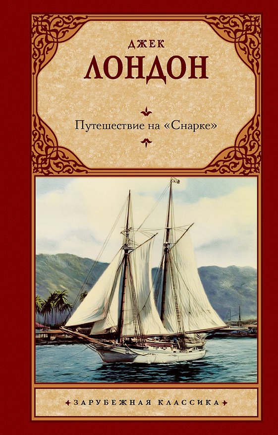 Книга Путешествие на "Снарке" (Джек Лондон) — 1