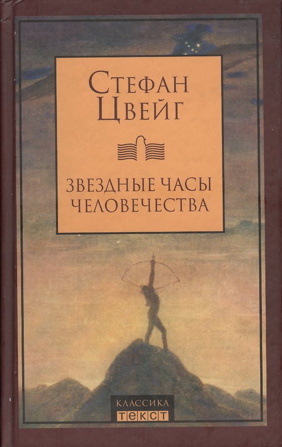 Книга Звездные часы человечества.14 исторических миниатюр (Стефан Цвейг) — 1