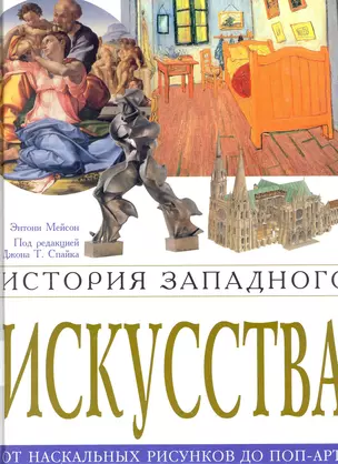 История западного искусства. От наскального рисунк — 2258124 — 1