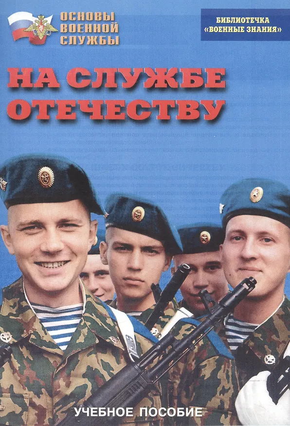 Книга На службе Отечеству. Учебное пособие () — 1