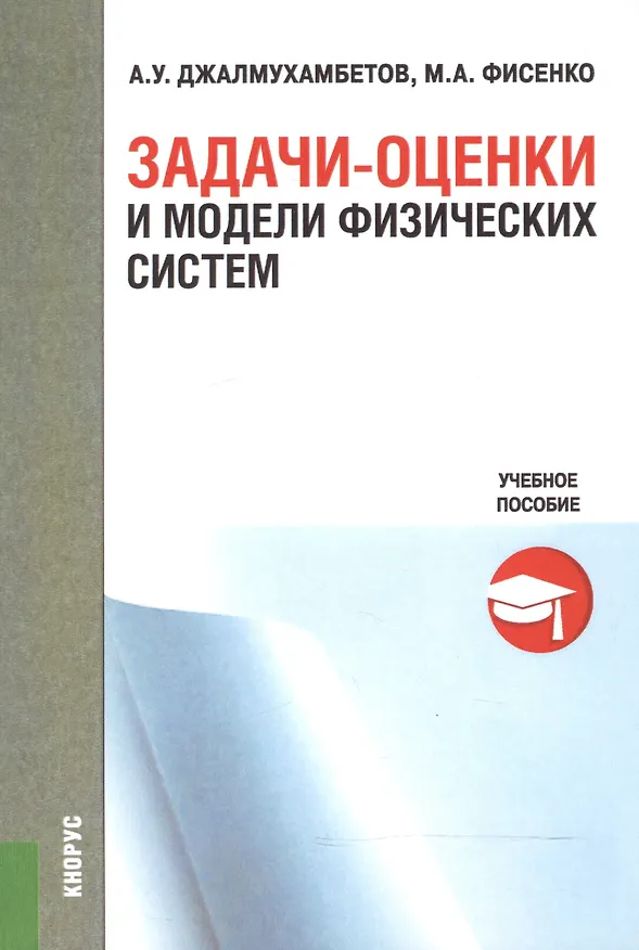 Книга Задачи-оценки и модели физических систем. Учебное пособие () — 1
