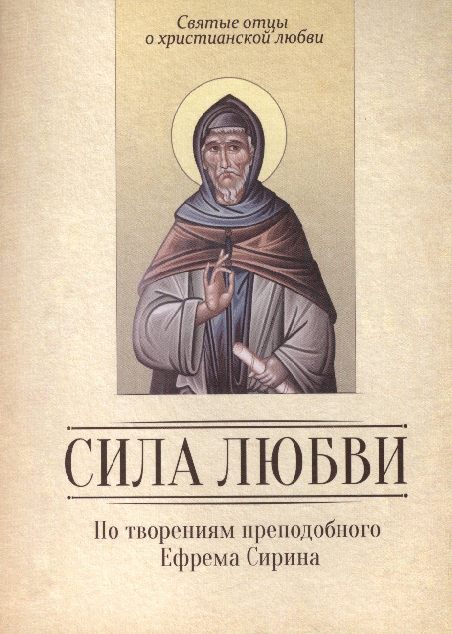 

Сила любви. По творениям преподобного Ефрема Сирина