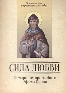 Сила любви. По творениям преподобного Ефрема Сирина