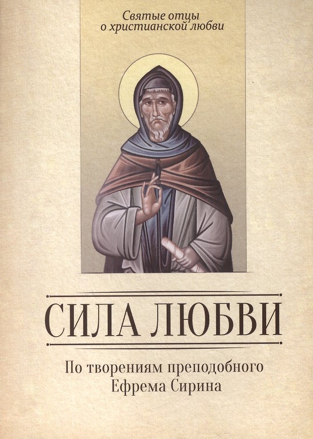 Книга Сила любви. По творениям преподобного Ефрема Сирина (Ефрем Сирин) — 1