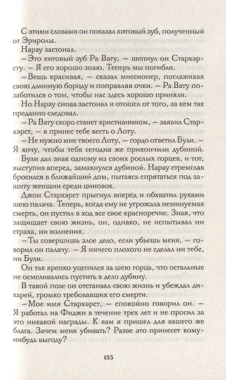 Книга Лунный лик. Рассказы южных морей. Приключения рыбачьего патруля (Джек Лондон) — 6