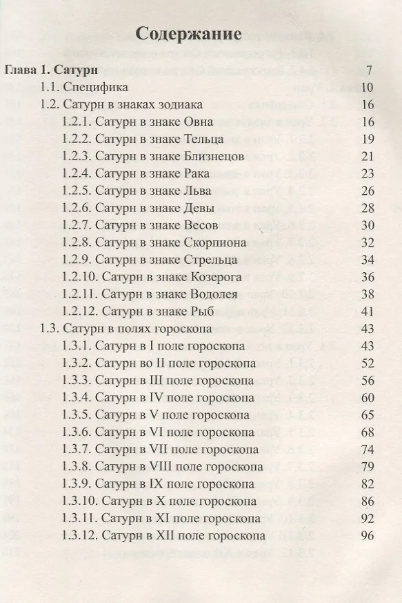 Книга Классическая астрология. Том 6 Планетология. Часть 3 Сатурн, Уран, Нептун. (Сергей Вронский) — 2