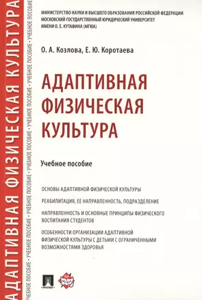 Адаптивная физическая культура. Учебное пособие — 2715452 — 1