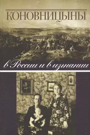 Коновницыны в России и в изгнании — 2718597 — 1