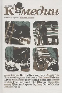 Четыре комедии, которые перевел Михаил Мишин