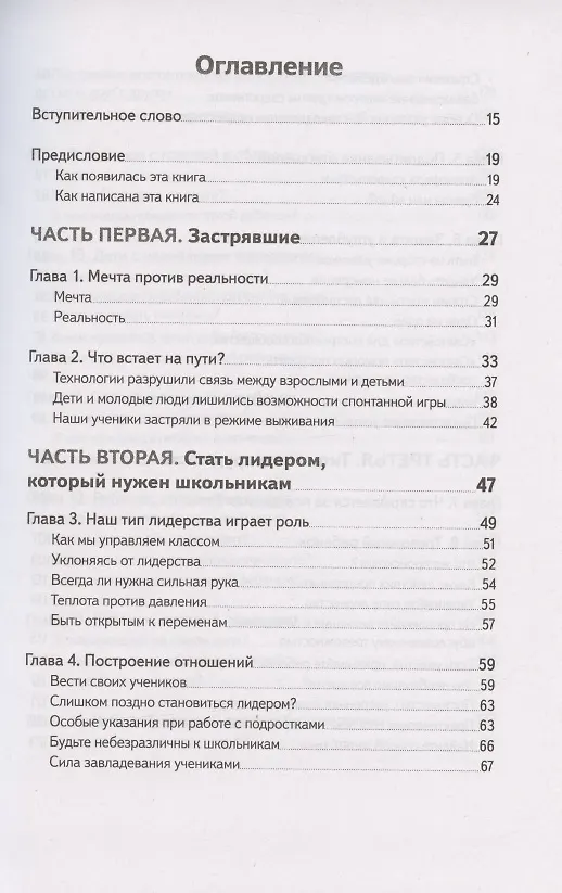 Книга Не упускайте своих школьников. Почему дети становятся все более тревожными, агрессивными и закрытыми, чем раньше, и что мы можем с этим поделать (Ханна Бич, Тамара Ньюфелд Страйджек) — 2
