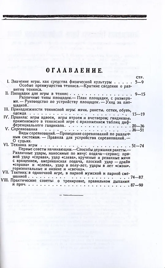 Книга Теннис. Техника, тактика и правила игры. () — 2