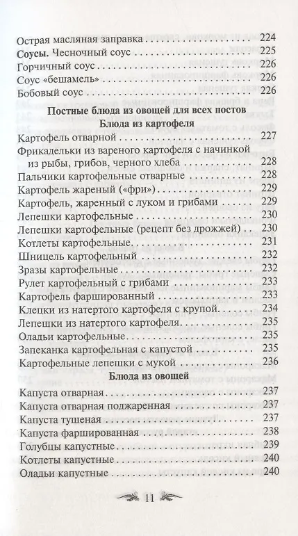 Книга Постимся постом приятным. О духовном смысле поста. Лучшие рецепты постной трапезы () — 10