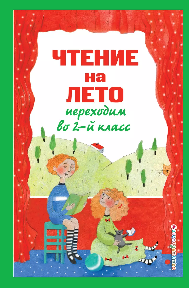 Чтение на лето. Переходим во 2-й класс - купить книгу с доставкой в  интернет-магазине «Читай-город». ISBN: 978-5-04-199970-4