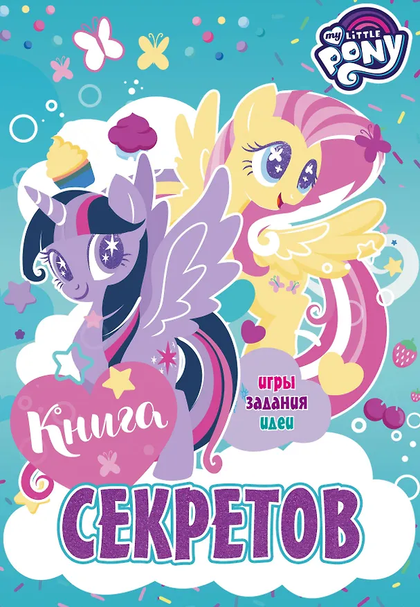 Книга Мой маленький пони. Книга секретов () — 1