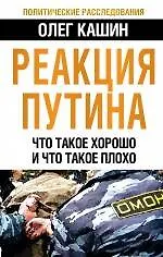 Реакция Путина. Что такое хорошо и что такое плохо