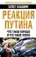 Реакция Путина. Что такое хорошо и что такое плохо — 2390626 — 1