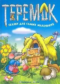 Теремок: Сказки для самых маленьких — 2053797 — 1