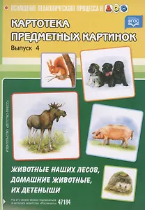 Вып.-4.Картотека предмет.картин.Животные наших лесов,домашние животные,их детеныши (ФГО
