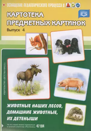 Вып.-4.Картотека предмет.картин.Животные наших лесов,домашние животные,их детеныши (ФГО — 2596123 — 1