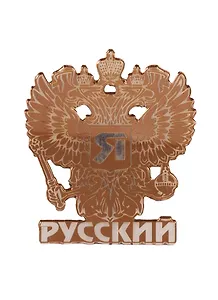ГС Магнит Москва Герб РФ зеркальный золото (акрил) (7,5см)