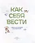 Как себя вести. Для малышей и их родителей — 2999198 — 2