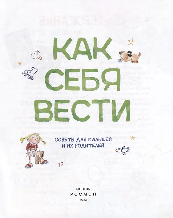 Книга Как себя вести. Для малышей и их родителей (Нурия Рока, Арианна Канделл) — 2