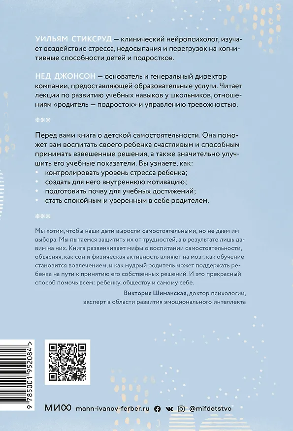 Книга Самостоятельные дети. Как ослабить контроль и научить ребенка управлять собственной жизнью (Уильям Стиксруд) — 2