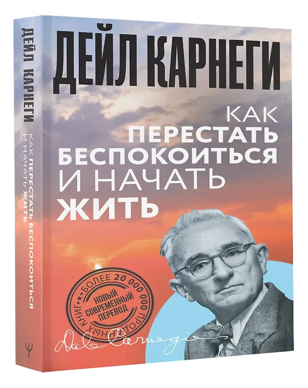 Книга Как перестать беспокоиться и начать жить (Дейл Карнеги) — 5