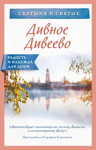 Дивное Дивеево