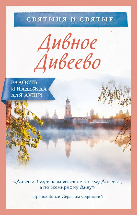 Книга Дивное Дивеево () — 1