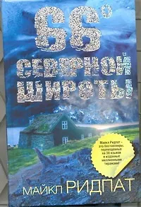 66 градусов северной широты : [роман]