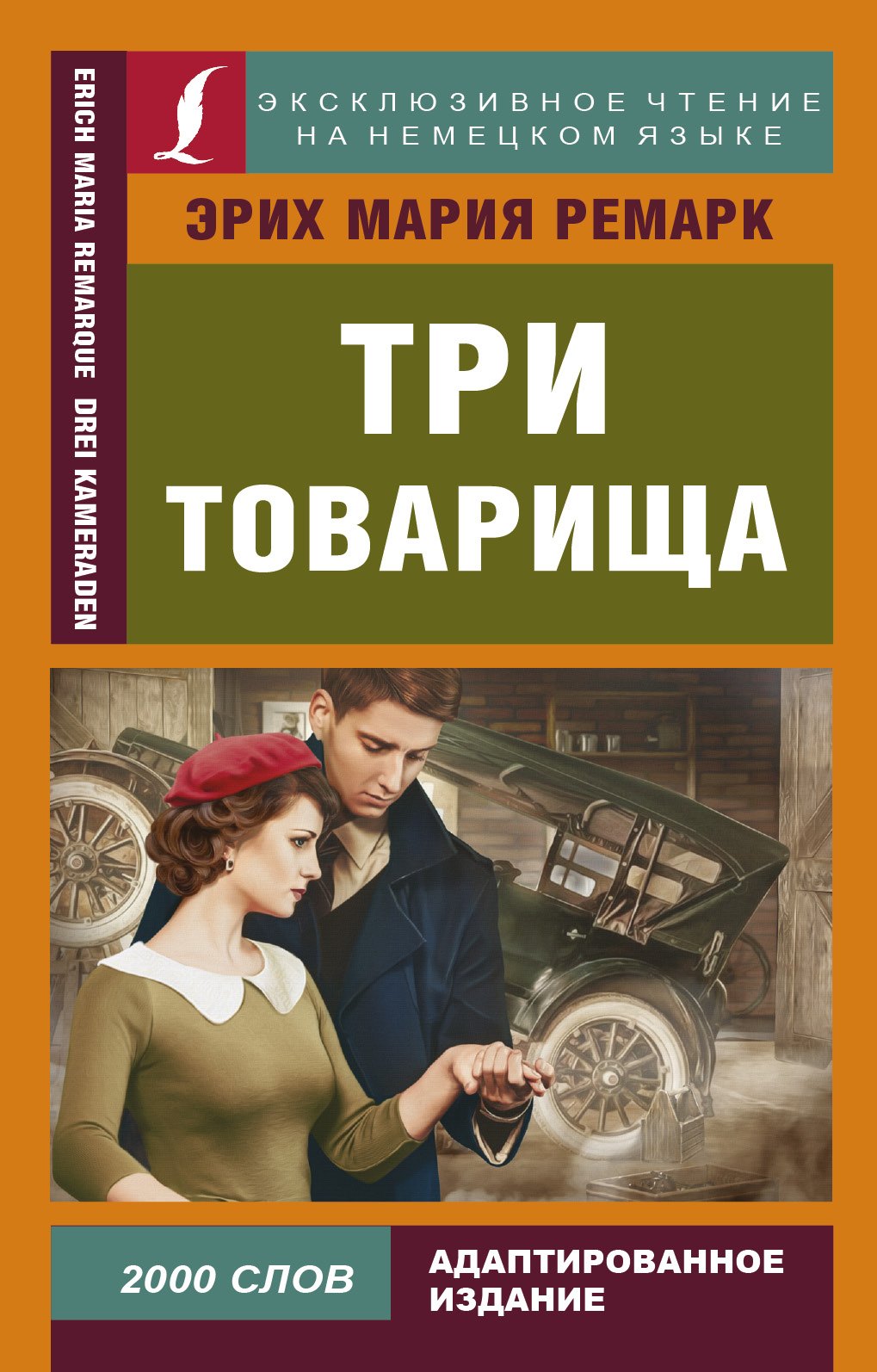 

Три товарища