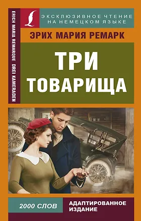 Книга Три товарища (Эрих Мария Ремарк)