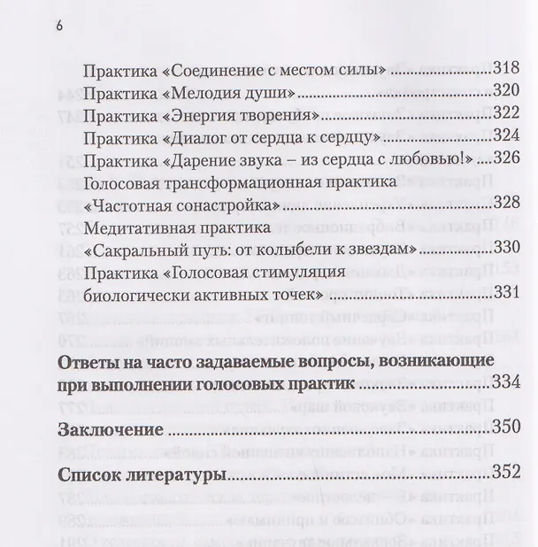 Книга Звучание тела. Пособие по телесно-ориентированной голосовой терапии (Юлия Быстрова) — 6