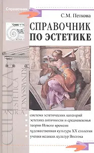 Справочник по эстетике