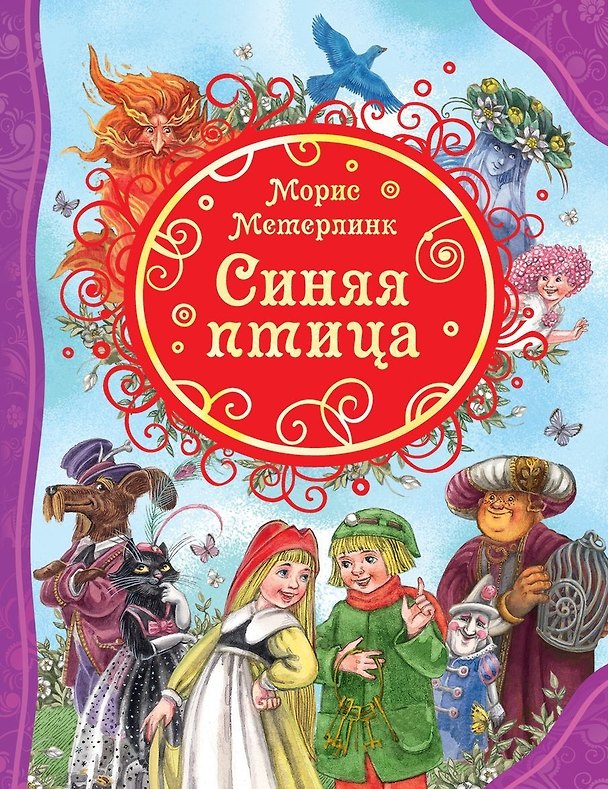 Книга Синяя птица (Морис Метерлинк) — 1