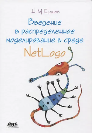 Книга Введение в распределенное моделирование в среде NetLogo (Николай Ершов)
