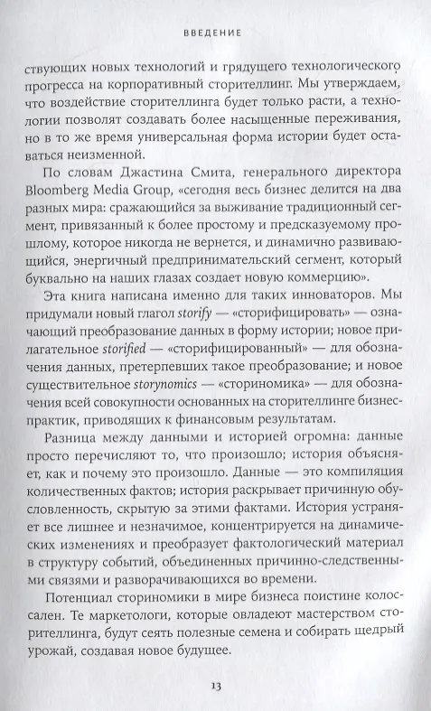 Книга Сториномика: Маркетинг, основанный на историях, в пострекламном мире (Роберт Макки, Том Джерас) — 8