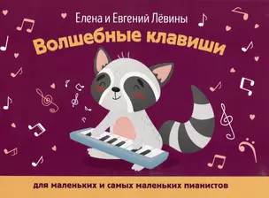 Волшебные клавиши: для маленьких и самых маленьких пианистов: учебно-методическое пособие — 2990372 — 1