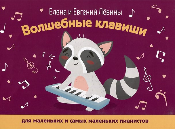 Книга Волшебные клавиши: для маленьких и самых маленьких пианистов: учебно-методическое пособие (Евгений Лёвин, Елена Левина) — 1