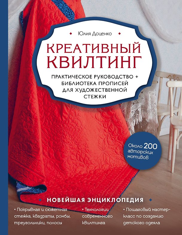 Книга Креативный квилтинг. Практическое руководство + библиотека прописей для художественной стежки (Юлия Доценко) — 1