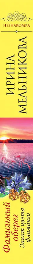 Книга Фамильный оберег. Закат цвета фламинго: роман (Ирина Мельникова) — 3