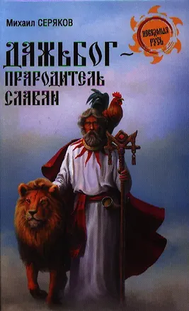 Книга Дажьбог, прародитель славян (Михаил Серяков)