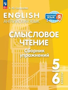 Английский язык. 5-6 классы. Смысловое чтение. Сборник упражнений. Учебное пособие. ФГОС 2021