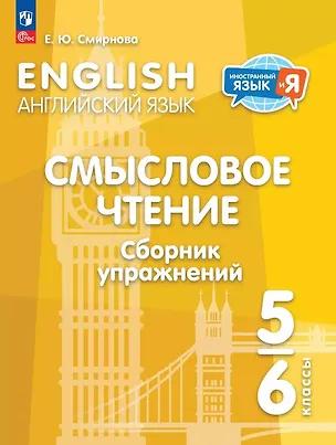 Книга Английский язык. 5-6 классы. Смысловое чтение. Сборник упражнений. Учебное пособие. ФГОС 2021 (Елена Смирнова)