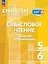 Английский язык. 5-6 классы. Смысловое чтение. Сборник упражнений. Учебное пособие. ФГОС 2021 — 3099686 — 1